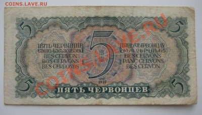 пять червонцев ссср 1937г. ходячка - 14