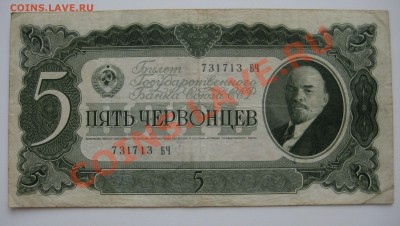 пять червонцев ссср 1937г. ходячка - 13