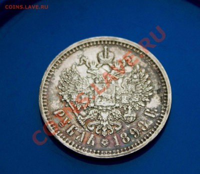 Рубль 1898года. КАЧЕСТВО! до 24.03.2013 - IMG_5496