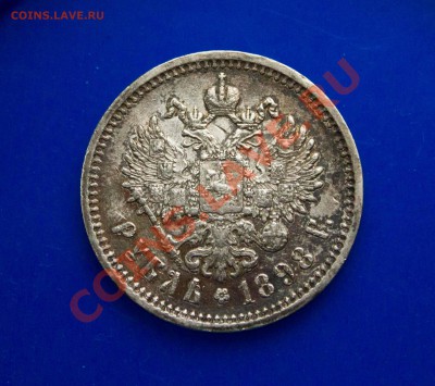 Рубль 1898года. КАЧЕСТВО! до 24.03.2013 - IMG_5497
