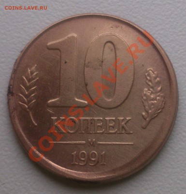 10 копеек 1991  М (сдвиг штемпеля) - DSC_0759