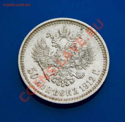 50 копеек 1912 года. ХОРОШАЯ! до 24.03.2013 - IMG_5527