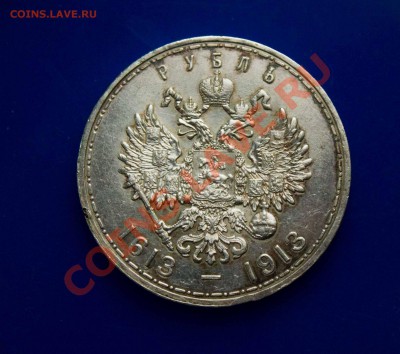 Рубль 1913 на 300 летие Сохран! до 24.03.2013 - IMG_5501