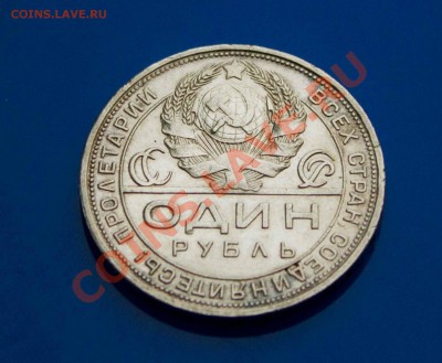 Рубль 1924 ПЛ ХОРОШИЙ! до 24.03.2013 - IMG_5519