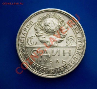 Рубль 1924 ПЛ ХОРОШИЙ! до 24.03.2013 - IMG_5518