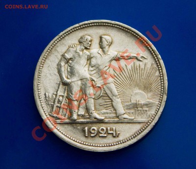 Рубль 1924 ПЛ ХОРОШИЙ! до 24.03.2013 - IMG_5516