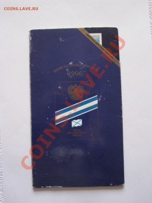Набор 300 лет Российскому флоту 1996 26.03.2013 22:00 МСК - IMG_6981.JPG