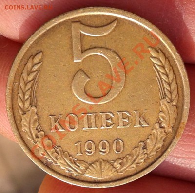 5 копеек 1990 года М - на оценку. - 5-90