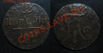 Копейка 1801 до 21.03.13 22.15мск - 1801_2копейки