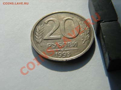 20 рублей 1993 ЛМД на оценку - DSC09058.JPG