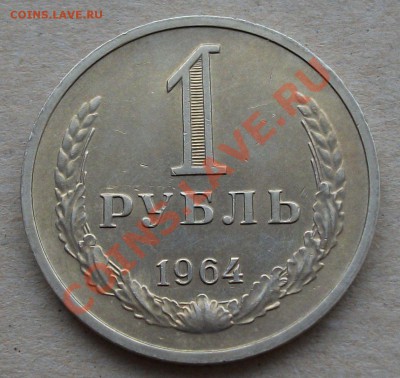 1 р у б л ь 1964г. МЕШКОВОЙ до 22 марта в 22.00 короткий - DSCF2158