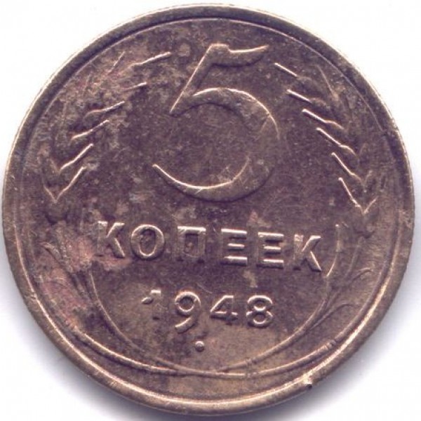 5 копеек 1948 года до 15 часов 10 октября 2008 - 548r