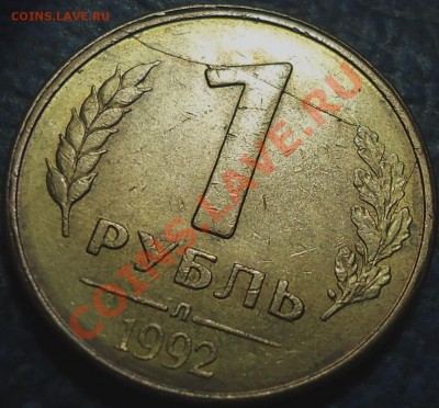 5руб. 1992г. Скол штемпеля.  20.03.13г. в 22-00 Москвы. - DSC00002.JPG