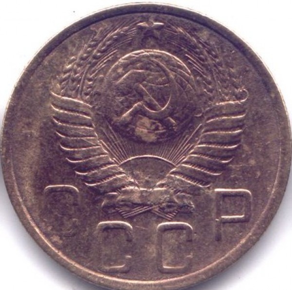 5 копеек 1948 года до 15 часов 10 октября 2008 - 548a