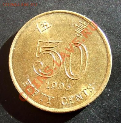 ГОНКОНГ 50 центов (1993) до 22.03. (22.00) - Гонконг 50 центов (1993) Р