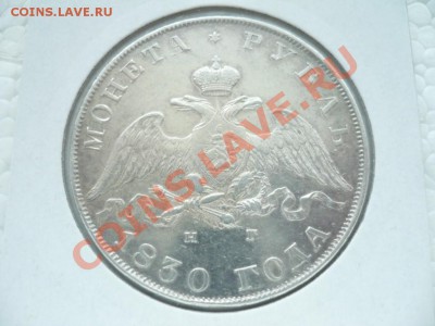1 рубль 1830 - P1050209.JPG