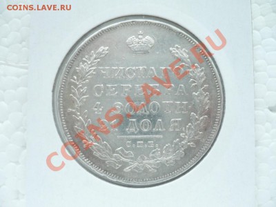 1 рубль 1830 - P1050212.JPG
