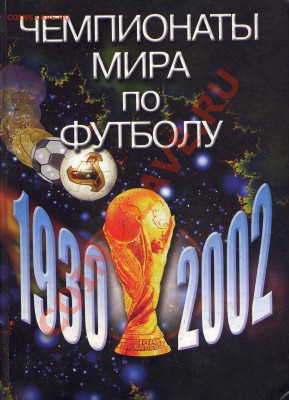 Книга Сточик А,Затравкин С. Чемпионаты мира по футболу - книга фут 4