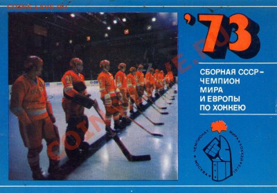 Хоккей. Открытки.Сборная СССР, Чемпион  мира и Европы-1973 - набор открыток хок 4