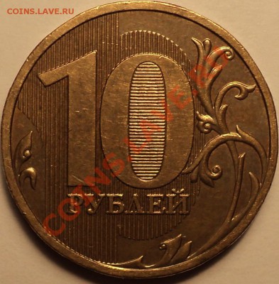 10 рублей 2009 ММД шт.1.11Д2(Е)!До 25.03.2013!!! - DSC03064.JPG
