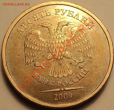 10 рублей 2009 ММД шт.1.11Д2(Е)!До 25.03.2013!!! - DSC03063.JPG