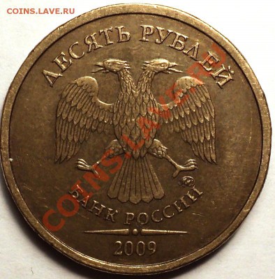 10 рублей 2009 ММД шт.1.11Д2(Е)!До 25.03.2013!!! - DSC03062.JPG