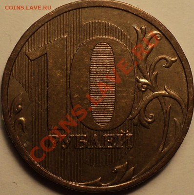 10 рублей 2009 ММД шт.1.11Д!!!До 25.03.2013!!! - DSC03061.JPG