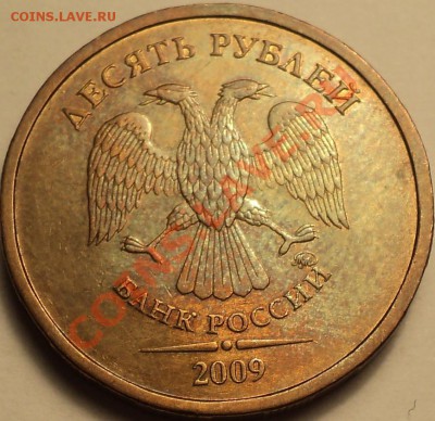 10 рублей 2009 ММД шт.1.11Д!!!До 25.03.2013!!! - DSC03060.JPG