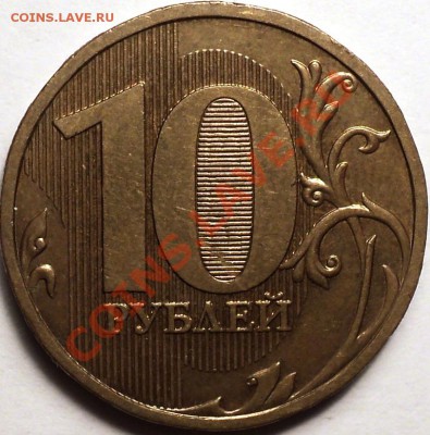 10 рублей 2009 ММД шт.1.11Г!!!До 25.03.2013!!! - DSC03058.JPG