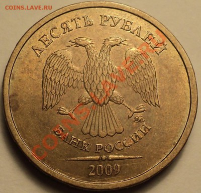 10 рублей 2009 ММД шт.1.11Г!!!До 25.03.2013!!! - DSC03057.JPG