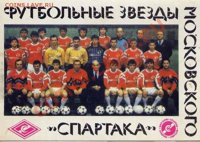 Открытки. Футбольные звезды Московского «Спартака» 1989 - набор открыток фут 2