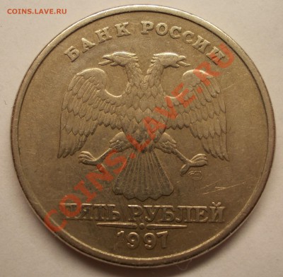 5 рублей 1997 г. СПМД шт.2.3? - DSCN1600.JPG