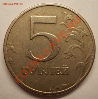 5 рублей 1997 г. СПМД шт.2.3? - DSCN1598.JPG