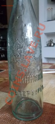 Имперская бутылка на оценку. - 5.JPG