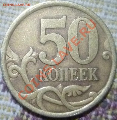 50 коп 2005 СП подскажите по ШТ - P1020660.JPG