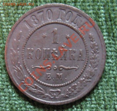1 коп. 1870г. ЕМ (перевёрнутые звёзды) - IMG_5964