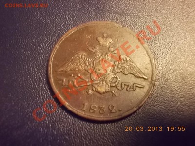 1 копейка 1832 - DSCN2574