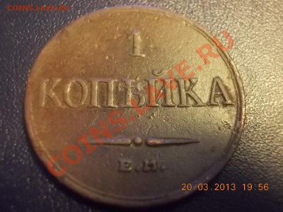 1 копейка 1832 - DSCN2577