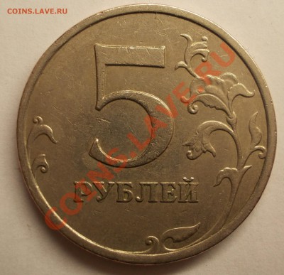 5 рублей 2008 г. ММД. помогите определить штемпель. - DSCN1601.JPG