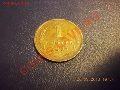 1 коп 1931 - DSCN2573