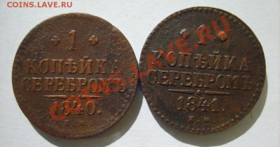 1 коп. 1840,41,42,43 г. (все ЕМ) до 22.03.13 в 22:00 Москвы - S8300839.JPG