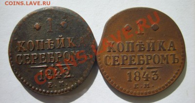 1 коп. 1840,41,42,43 г. (все ЕМ) до 22.03.13 в 22:00 Москвы - S8300841.JPG