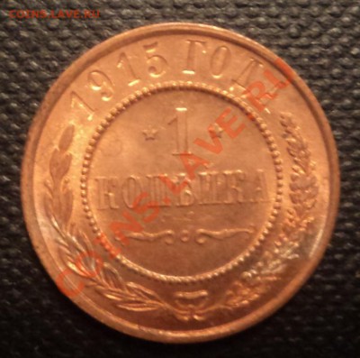 1 копейка 1915г. UNC   до 22.03.2013 22-00 - DSC07559.JPG