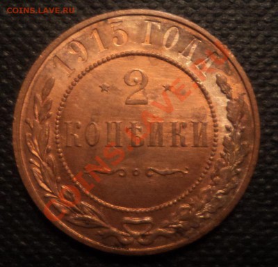 2 копейки 1915г. UNC   до 22.03.2013 22-00 - DSC07564.JPG