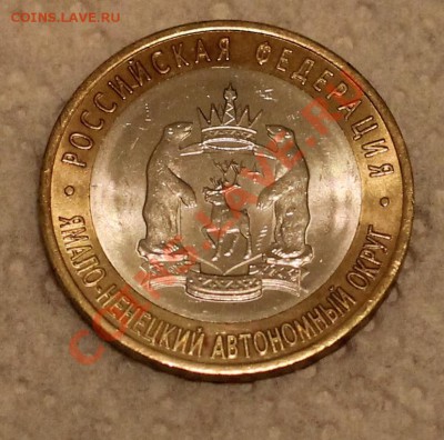 10 руб. ЯНАО - IMG_9427.JPG
