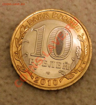10 руб. ЯНАО - IMG_9429.JPG