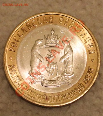 10 руб. ЯНАО - IMG_9432.JPG