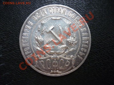 1 рубль 1921 РСФСР №3 до 24.03.2013 - P1050518.JPG