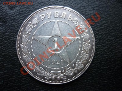 1 рубль 1921 РСФСР №3 до 24.03.2013 - P1050516.JPG