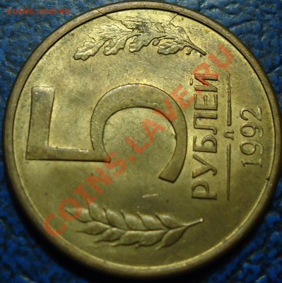 10руб.1993г.Полные с двух сторон.20.03.13г. 22-00 Москвы. - DSC00003.JPG